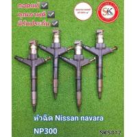 ราคา หัวฉีด นิสสัน นาวาร่า Nissan navara NP300 ถอดแท้ มีประกัน (17526803239)