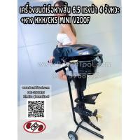 ราคา เครื่องยนต์เรือหางสั้น 6 5 แรงม้า 4 จังหวะ หาง KKK CKS MINI V200F ชุดหางเรือ หางเรือ หางเรือสั้น outboard (19773907760)