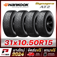 ราคา ชุดHANKOOK ยางรถยนต์ ขอบ 15161718 ขนาด 265 70R15 265 65R17 265 60R18 และขนาดอื่นๆ รุ่น Dynapro AT2 จัดชุด 4 เส้น ยางใหม่ผลิตปี 2024 (22523563409)