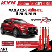 ราคา KYB โช๊คอัพ Mazda Cx 3 cx3 มาสด้า ซีเอ็กซ์3 ปี 2015 2019 Super red kayaba หนืดกว่ามาตรฐาน (21537904871)