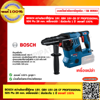 ราคา BOSCH สว่านโรตารี่ไร้สาย 18V GBH 18V 28 CF PROFESSIONAL SDS Plu 28 mm เครื่องเปล่า รับประกัน 1 ปี ของแท้ 100 (21954794914)