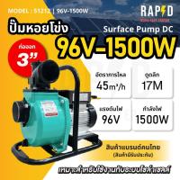 ราคา 51212 RAPD Solar Pump 96V 1500W ปั้มหอยโข่ง ท่อออก 3 นิ้ว Surface Pump DC ส่งไว (21921503786)