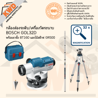 ราคา กล้องส่องระดับ เครื่องวัดระนาบ BOSCH GOL26D และ GOL32D พร้อมขาตั้ง BT160 และไม้สต๊าฟ GR500 ชุดพร้อมใช้งาน ประกันศูนย์ พร้อมส่ง (13006720459)