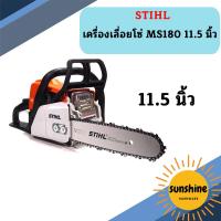 ราคา ของแท้ เลื่อยยนต์ STIHL รุ่น MS180 MS 180 MS 180 กำลัง 2 0 แรงม้า แถมบาร์11 5นิ้วพร้อมโซ่ แท้ 100 (20557108564)