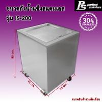 ราคา ถังน้ำแข็ง สแตนเลส ถังเก็บน้ำแข็งฝาเฉียง ถังเก็บน้ำแข็งฝาตรง Perfect Stainless ขนาด 120 200L (23139486368)