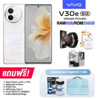 ราคา Vivo V30e 5G 8 256GB รับประกันเครื่อง 2 ปี ประกันจอแตก 2 ปี (21962487643)
