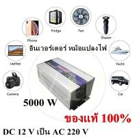 ราคา อินเวอร์เตอร์ 5000W DC12V to AC 220V Portable Smart Power Inverter Suoer เครื่องแปลงไฟ DC 12V เป็น AC 220V ของแท้ 100 (6077116545)