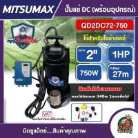 ราคา MITSUMAX ปั๊มแช่ DC รุ่น QD2DC72 750 2 นิ้ว 1HP 750W ไดโว่ ปั๊มจุ่ม ปั๊มน้ำ ปั๊มไดโว่DC โซล่าเซลล์ (11921616738)