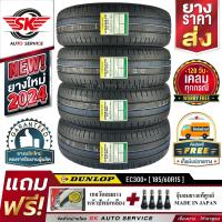 ราคา DUNLOP ยางรถยนต์ 185 60R15 ล้อขอบ15 รุ่น ENASAVE EC300 4 เส้น ล๊อตใหม่กริ๊ปปี 2024 ประกันอุบัติเหตุ (13549952531)