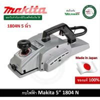 ราคา กบไสไม้ ขนาด 5 นิ้ว MAKITA รุ่น 1804N ของแท้ ประกันศูนย์ 1 ปี กบไฟฟ้า กบไฟ้ฟ้า5นิ้ว 1804 N (19419721131)