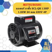 ราคา Mitsubishi มอเตอร์ ขาตั้ง SCL QR 1 5HP 1 1KW 24 mm 220V 4P (19694868820)