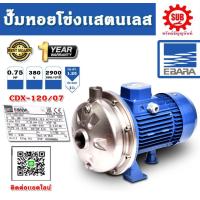 ราคา EBARA ปั๊มหอยโข่งสแตนเลส รุ่น CDX 120 07 ไฟ 380V กำลัง 0 75 แรงม้า ท่อ 1 25 ปั๊มน้ำ ปั๊มหอยโข่ง ของดีราคาถูก ที่นี่เท่านั้น รับประกัน 1 ปี (21898209797)