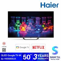 ราคา HAIER QLED Google TV 4K รุ่น H50S80EUX สมาร์ททีวี ขนาด 50 นิ้ว โดย สยามทีวี by Siam T V (22591019169)