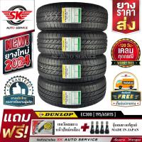 ราคา DUNLOP ยางรถยนต์ 195 65R15 ล้อขอบ15 รุ่น ENASAVE EC300 4 เส้น ใหม่กริ๊ปปี2024 ประกันอุบัติเหตุ (9389967800)