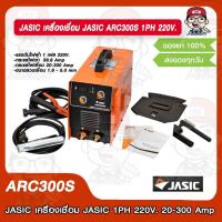 ราคา JASIC เครื่องเชื่อม JASIC ARC300S 1PH 220V พร้อมลวดเชื่อม JASIC ให้เลือก ของแท้ 100 รับประกันศูนย์ 2 ปีเต็ม (17183199195)