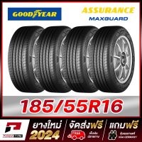 ราคา GOODYEAR 185 55R16 ยางขอบ16 รุ่น ASSURANCE MAXGUARD 4 เส้น ยางใหม่ผลิตปี 2024 (19899681496)
