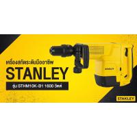 ราคา STANLEY เครื่องสกัดคอนกรีต 10 กก รุ่น STHM10K (7601590312)