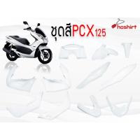 ราคา Honda PCX พีซีเอ็ก รถมอไซค์ ชุดสี PCX 125 150 ตัวเก่าเฉพาะตัว125 150CC มีหลายสีให้เลือก งานแท้ใต้หวัน สำหรับปี2010 2013 รถมอเตอร์ไซค์ รถจักรยานยนต์ ของแต่งรถ ฮอนด้า (17277981731)