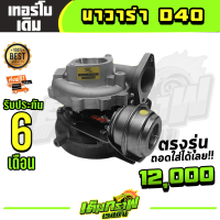 ราคา เทอร์โบนาวาร่า navara D40 (12096613172)