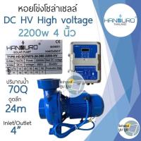 ราคา ปั้มหอยโข่ง handuro DC และ AC DC และ DCHV high voltage 550w 750w 1100w 1500w 2200w หอยโข่ง 1แรง 2แรง 3แรง หอยโข่งDC AC DC DCHV ปั๊มน้ำหอยโข่ง ปั๊มมอเตอร์ ปั๊มโซล่าเซลล์ ปั๊มหอยโข่งโซล่าเซลล์ Handuro (
