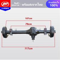 ราคา LIFAN OFFICIAL STORE เพลาสามล้อ เฟืองท้ายสามล้อ เสื้อเพลาท้ายสามล้อ เพลาหลังสามล้อ เสื้อเพลาสามล้อมอเตอร์ไซค์ ชุดทำสามล้อ 100cm 117cm (14469639159)