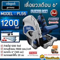 ราคา SCHEPPACH เลื่อยวงเดือน 6 นิ้ว รุ่น PL55 1200 วัตต์ รุ่นงานหนัก พร้อมรางยาว1 4 ม ใบเลื่อย 6 เลื่อยไฟฟ้า เลื่อยวงเดือน วงเดือน (7907467020)