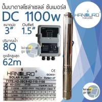 ราคา ชุดพร้อมใช้ปั๊มบาดาลโซล่าเซลล์ Handuro บ่อ 3 นิ้ว DC 300w 600w 750w 1100w 1500w ปั๊มบาดาล handuro ปั๊มน้ำบาดาลโซล่าเซลล์ handuro (17274775569)