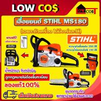 ราคา STIHL MS180 เลื่อยยนต์ เลื่อยสติล เลื่อยโซ่ ของแท้100 มีหลายตัวเลือก (19662919268)
