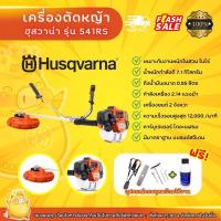 ราคา เครื่องตัดหญ้าฮุสวาน่า541RS สวีเดน แถม2T เครื่องตัดหญ้าของแท้ ฮุสแท้ (16532065519)