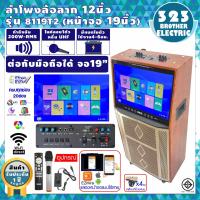 ราคา ตู้ลาก 12นิ้ว จอ19นิ้ว 8119 ขึ้นภาพจอมือถือได้มีดิจิตอลTV ลำโพงล้อลาก ลำโพงพกพา ตู้ลำโพง 12นิ้ว ลำโพงเคลื่่อนที่ ตู้ช่วยสอน 323BROTHER ELECTRIC (7744898687)