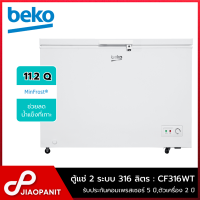 ราคา Beko ตู้แช่แข็งฝาทึบ ขนาด 11.2 คิว รุ่น CF316WT