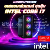 ราคา เคสคอมพิวเตอร์พร้อมใช้งาน CORE I7 RAM 8 16 SSD 480 GB เล่นเกมส์ได้ลื่นๆ การ์ดจอแรงๆ คุ้มมากๆ เลือกเคสได้ MJ COMPUTER (17498766832)