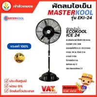 ราคา พัดลมไอเย็น รุ่น EKI 24 พัดลมไอน้ำ Masterkool (18954746640)