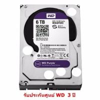 ราคา WD SATA HDD 6 TB Purple Harddisk สีม่วง for CCTV เหมาะกับ กล้องวงจรปิด 8 16 จุดขึ้นไป ใช้ขุดบิทคอยส์ได้ รับประกัน ศูนย์ Synnex 3 ปี ของแท้ 100 รุ่น HDD6TB (10840402)