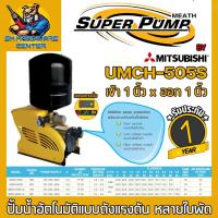 ราคา MITSUBISHI ปั้มน้ำออโต้แรงดันสูง ชนิดหลายใบพัด ขนาด 1 นิ้ว x 1 นิ้ว มีกำลังตั้งแต่ 500w650w750w900w รุ่น UMCH รับประกัน1ปี (1062858665)