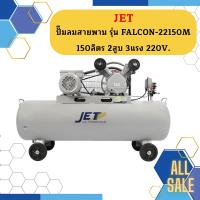 ราคา ปั๊มลมสายพาน JET รุ่น FALCON 22150M 150ลิตร 2สูบ 3แรง 220V ปั๊มลมโอกาส (16118973996)