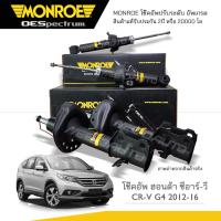 ราคา MONROE โช๊คอัพ CRV G4 ปี 2012 2016 (19421470442)