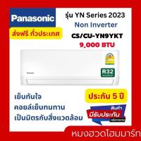 Panasonic Eco Non-Inverter เครื่องปรับอากาศติดผนัง 9220 BTU รุ่น CS-YN9YKT/CU-YN9YKT