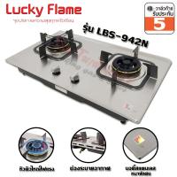 ราคา เตาฝัง Lucky Flame บอดี้สแตนเลส หัวเตาทองเหลือง Safety Device ตัดเเก๊ส รุ่น LBS 942N เปลี่ยนโฉมใหม่จาก LBS 942 (4012816315)