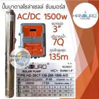 ราคา ปั๊มน้ำบาดาลโซล่าเซลล์ Handuro AC DC 750w 1100w 1500w 2200w บ่อ 3นิ้ว 4 นิ้ว ปั๊มโซล่าเซลล์บัสเลส ปั๊มบาดาลโซล่าเซลล์ 2 ระบบ (17283693327)