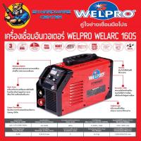 ราคา ตู้เชื่อมอินเวอเตอร์ ระบบใช้ไฟน้อย STNERGIC กำลังไฟ 160แอมป์ WELPRO รุ่น WELARC 160S รับประกัน 3ปี ใช้กับเครื่องปั่นไฟ 5KGW ได้ มีใบกำกับภาษี แท้ (9190903992)