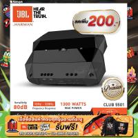 ราคา เพาเวอร์ขับซับ เพาเวอร์ เพาเวอร์แอมป์ พาวเวอร์แอมป์รถยนต์ CLASS D 1 Ch คลาสดี โมโนบล็อก JBL CLUB5501 iaudioshop (4807812026)