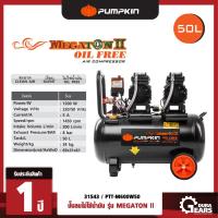 ราคา 31543 PUMPKIN ปั้มลมไม่ใช้น้ำมัน MEGATON II 600W X 2 50L PTT M600W50 31543 (10535395935)