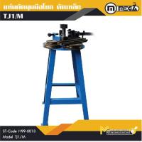 ราคา เครื่องดัดท่อเหล็กกลมและเหล็กเหลี่ยมแบบมือโยก MEGA รุ่น TJ1 M รับประกันสินค้า 1 ปี By mcmachinetools (16519516497)