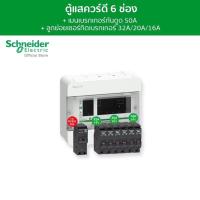 ราคา Schneider SET ตู้คอนซูมเมอร์ยูนิต 6 ช่อง เมนเบรกเกอร์กันดูด 50A เบรกเกอร์ลูกย่อย 6 ตัว รุ่น Square D Classic ครบชุดพร้อมใช้ l Schneider Electric official store (19828026805)