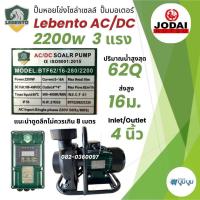 ราคา ปั๊มน้ำหอยโข่งโซล่าเซลล์ New Lebento DC และ AC DC 600w 750w 1100w 1500w 2200w 3000w ปั๊มโซล่าเซลล์ Jodai ปั๊มหอยโข่ง (23189955258)