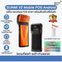 ราคา พร้อมส่ง Sunmi SUMI V2 Mobile POS Android ขนาดพกพา พร้อมพิมพ์ใบเสร็จในตัว (16353792441)