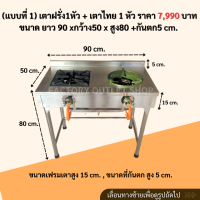 ราคา เตาฝรั่ง1หัว เตาไทย1หัว ขนาด 90x50x80cm เตาแก๊สสเเตนเลสพร้อมขาตั้ง หัวเตาKB 5 สามารถสั่งผลิตตามแบบได้ เตาหัวฟู่ western thai gas stove (23054830208)
