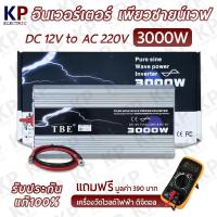ราคา เเถม ดิจิตอลวัดโวลต์ 390 บาท อินเวอร์เตอร์เพียวซายเวฟ ยี่ห้อ TBE 24V 5000W 3000W 2000W Power inverter 24v pure sine wave ตัวแปลงไฟแบตเตอรี่รถยนต์เป็นไฟบ้าน (14709746713)