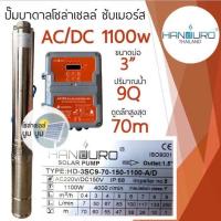ราคา ปั๊มน้ำบาดาลโซล่าเซลล์ Handuro AC DC 750w 1100w 1500w 2200w บ่อ 3นิ้ว 4 นิ้ว ปั๊มโซล่าเซลล์บัสเลส ปั๊มบาดาลโซล่าเซลล์ 2 ระบบ (15403254634)